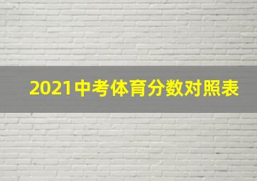 2021中考体育分数对照表