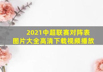 2021中超联赛对阵表图片大全高清下载视频播放