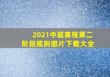 2021中超赛程第二阶段规则图片下载大全