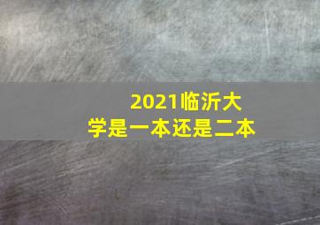 2021临沂大学是一本还是二本