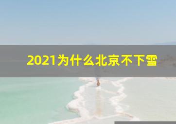 2021为什么北京不下雪