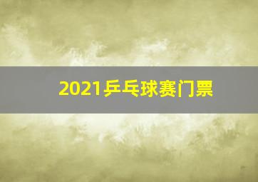 2021乒乓球赛门票