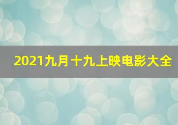 2021九月十九上映电影大全