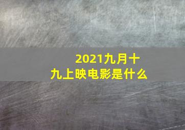 2021九月十九上映电影是什么