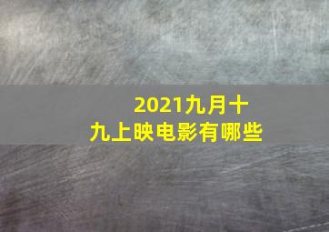 2021九月十九上映电影有哪些