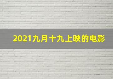 2021九月十九上映的电影