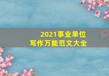 2021事业单位写作万能范文大全