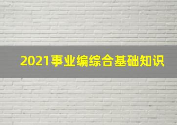 2021事业编综合基础知识