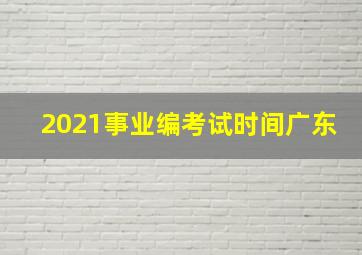 2021事业编考试时间广东