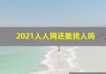 2021人人网还能找人吗