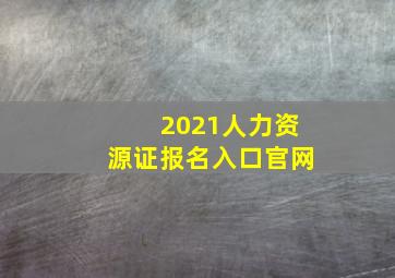 2021人力资源证报名入口官网