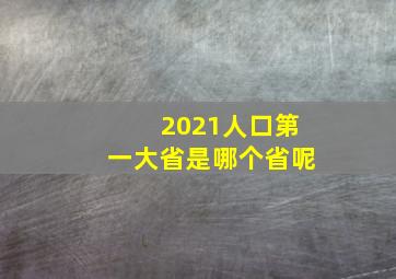 2021人口第一大省是哪个省呢