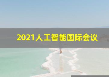 2021人工智能国际会议