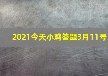 2021今天小鸡答题3月11号