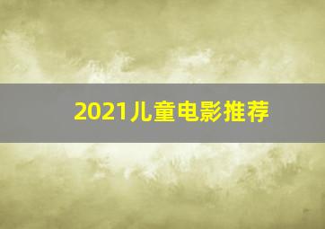 2021儿童电影推荐