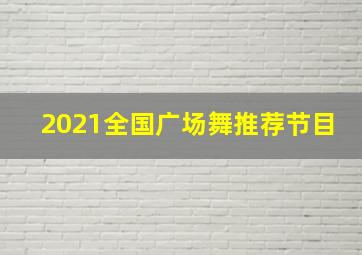 2021全国广场舞推荐节目