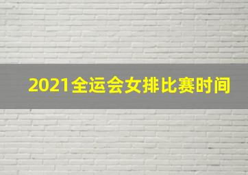 2021全运会女排比赛时间