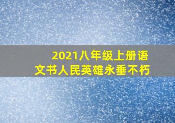 2021八年级上册语文书人民英雄永垂不朽