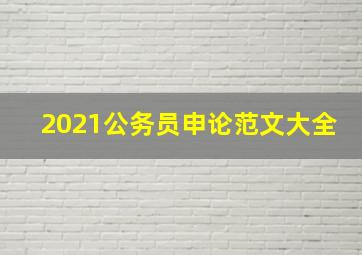 2021公务员申论范文大全