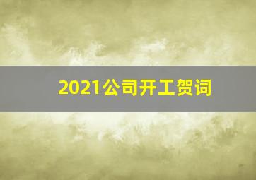 2021公司开工贺词