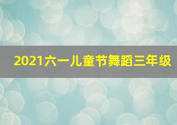 2021六一儿童节舞蹈三年级