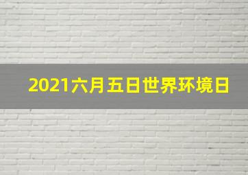 2021六月五日世界环境日