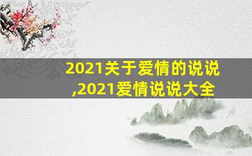 2021关于爱情的说说,2021爱情说说大全