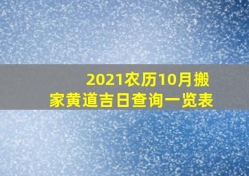 2021农历10月搬家黄道吉日查询一览表