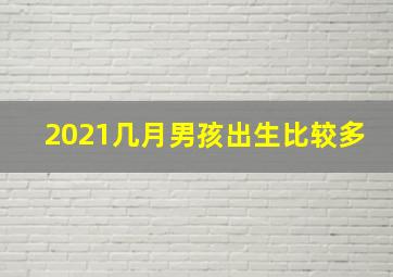 2021几月男孩出生比较多