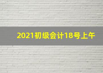 2021初级会计18号上午