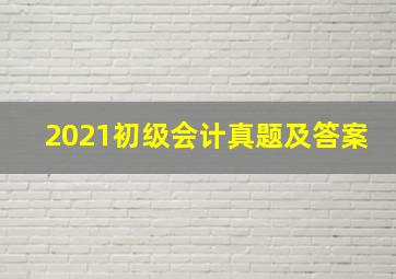 2021初级会计真题及答案