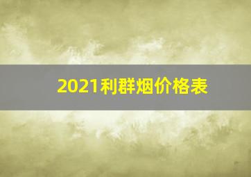 2021利群烟价格表