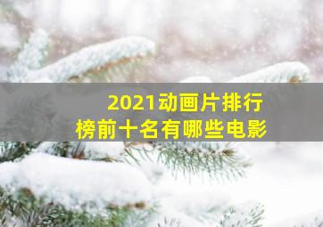 2021动画片排行榜前十名有哪些电影