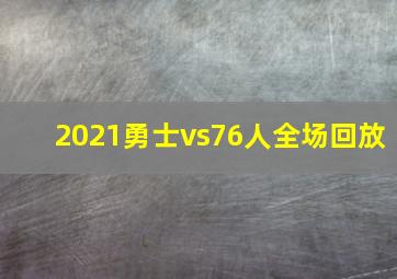 2021勇士vs76人全场回放