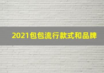 2021包包流行款式和品牌