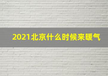 2021北京什么时候来暖气