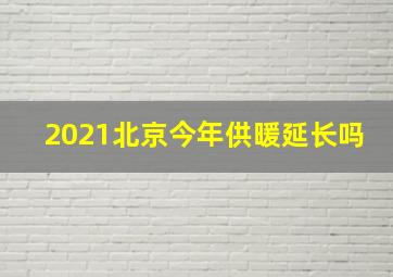 2021北京今年供暖延长吗