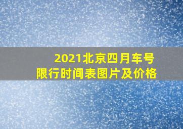 2021北京四月车号限行时间表图片及价格