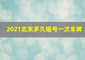 2021北京多久摇号一次车牌