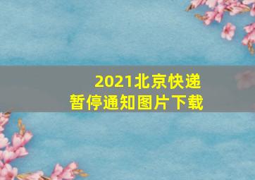 2021北京快递暂停通知图片下载