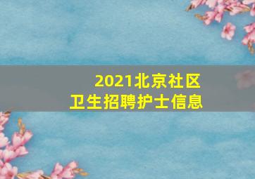 2021北京社区卫生招聘护士信息