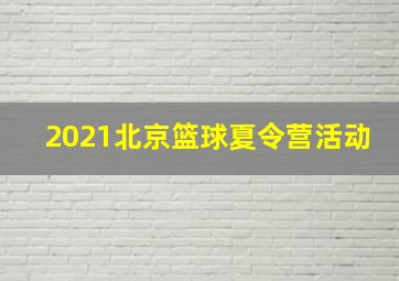 2021北京篮球夏令营活动