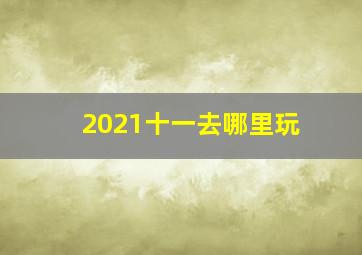 2021十一去哪里玩