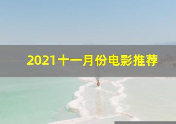 2021十一月份电影推荐