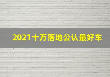 2021十万落地公认最好车