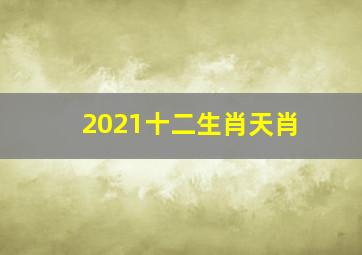 2021十二生肖天肖