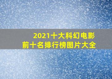 2021十大科幻电影前十名排行榜图片大全