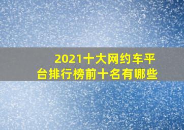 2021十大网约车平台排行榜前十名有哪些