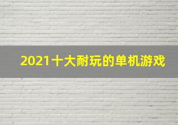 2021十大耐玩的单机游戏