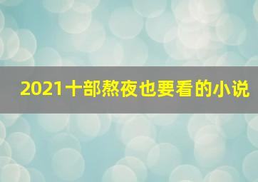 2021十部熬夜也要看的小说